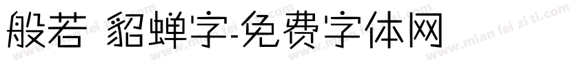 般若 貂蝉字字体转换